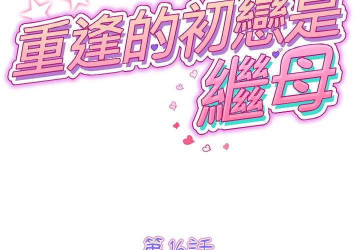第16话-与初恋的危险重逢/当初恋变成继母-STUDIO NUWARU,力比多（第2张）