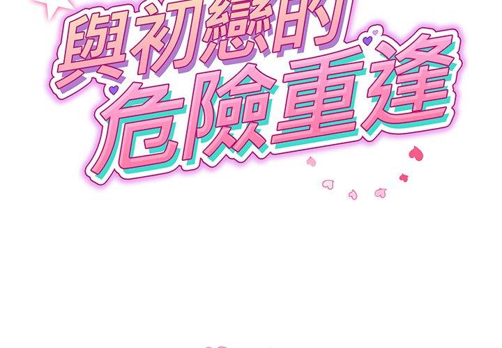 第17话-与初恋的危险重逢/当初恋变成继母-STUDIO NUWARU,力比多（第2张）