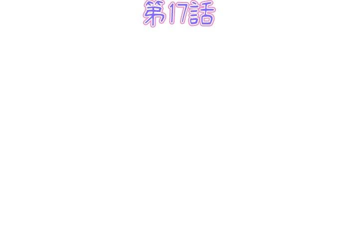 第17话-与初恋的危险重逢/当初恋变成继母-STUDIO NUWARU,力比多（第3张）