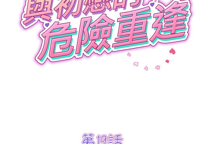 第19话-与初恋的危险重逢/当初恋变成继母-STUDIO NUWARU,力比多（第2张）