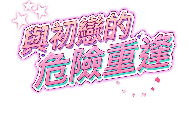 第20话-与初恋的危险重逢/当初恋变成继母-STUDIO NUWARU,力比多（第2张）