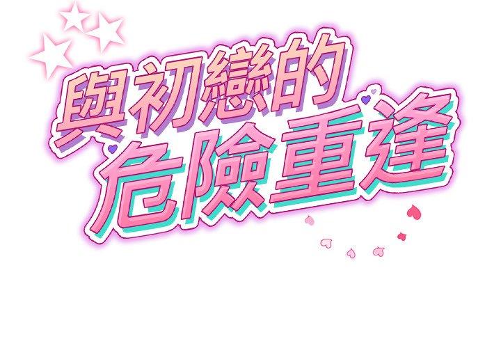 第21话-与初恋的危险重逢/当初恋变成继母-STUDIO NUWARU,力比多（第2张）