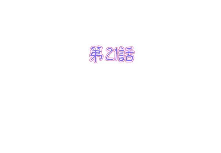 第21话-与初恋的危险重逢/当初恋变成继母-STUDIO NUWARU,力比多（第3张）