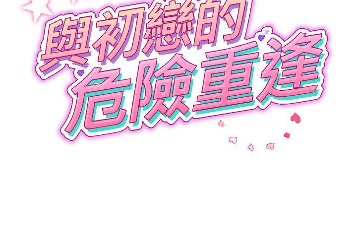第31话-与初恋的危险重逢/当初恋变成继母-STUDIO NUWARU,力比多（第2张）