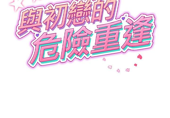 第32话-与初恋的危险重逢/当初恋变成继母-STUDIO NUWARU,力比多（第2张）