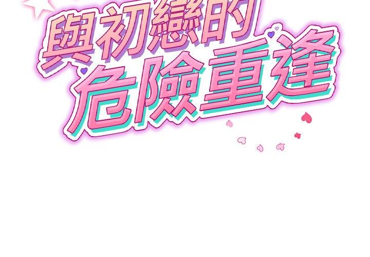 第33话-与初恋的危险重逢/当初恋变成继母-STUDIO NUWARU,力比多（第2张）