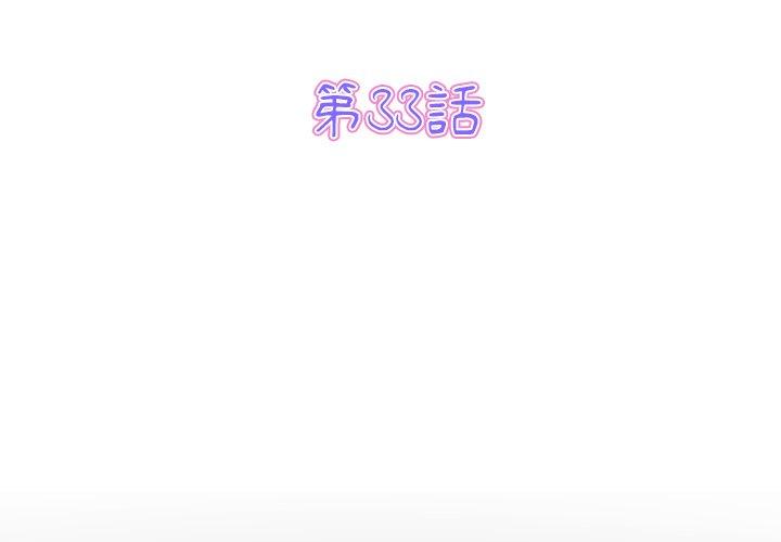 第33话-与初恋的危险重逢/当初恋变成继母-STUDIO NUWARU,力比多（第3张）