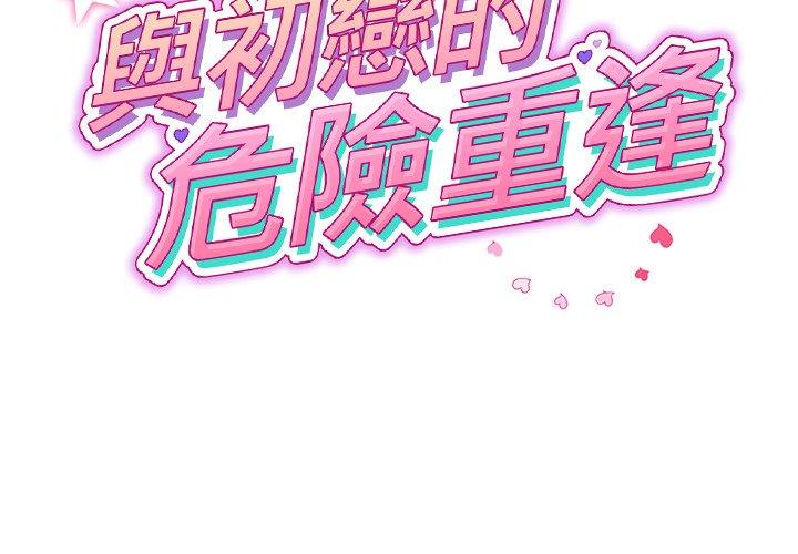 第34话-与初恋的危险重逢/当初恋变成继母-STUDIO NUWARU,力比多（第2张）