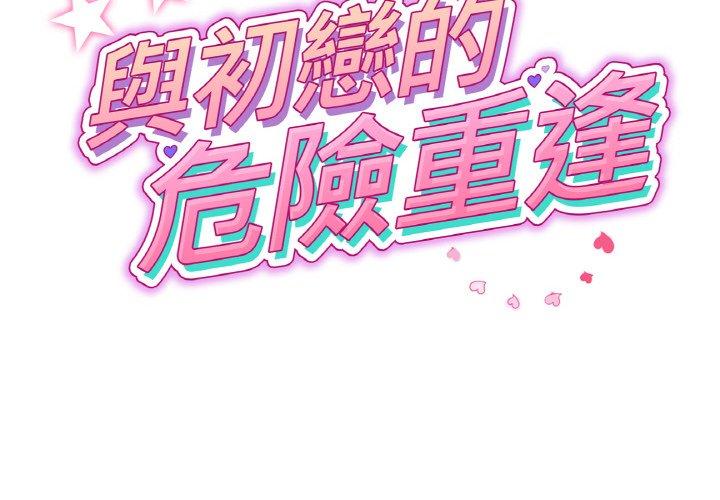 第35话-与初恋的危险重逢/当初恋变成继母-STUDIO NUWARU,力比多（第2张）