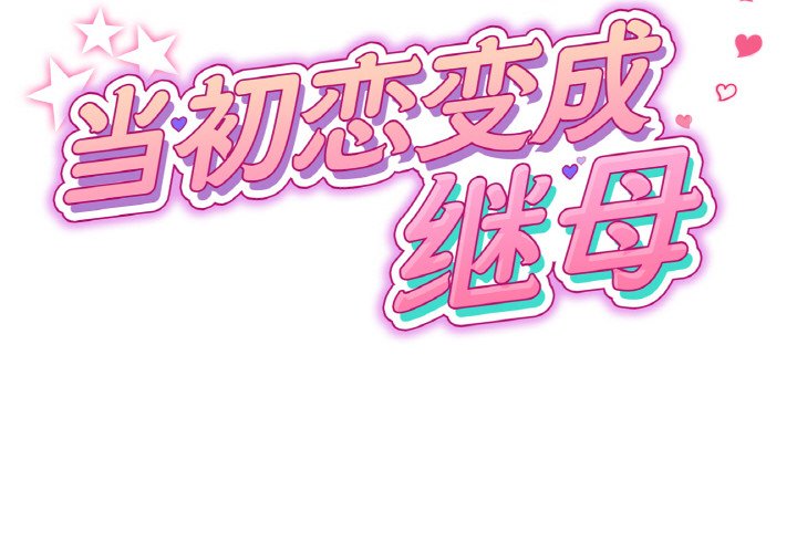 第37话-与初恋的危险重逢/当初恋变成继母-STUDIO NUWARU,力比多（第2张）