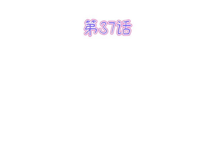 第37话-与初恋的危险重逢/当初恋变成继母-STUDIO NUWARU,力比多（第3张）