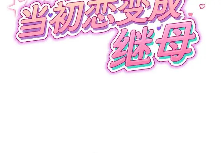 第39话-与初恋的危险重逢/当初恋变成继母-STUDIO NUWARU,力比多（第2张）