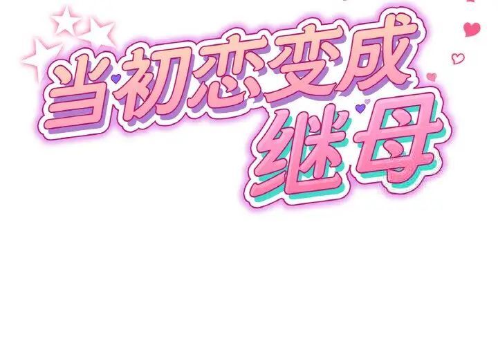第41话-与初恋的危险重逢/当初恋变成继母-STUDIO NUWARU,力比多（第2张）