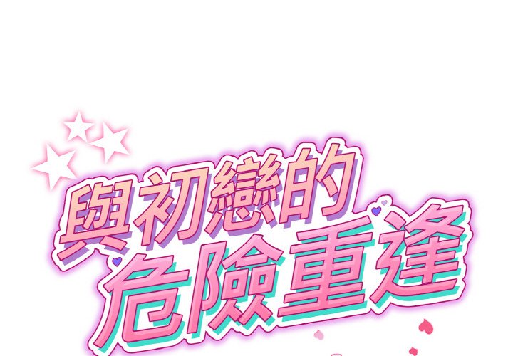第43话-与初恋的危险重逢/当初恋变成继母-STUDIO NUWARU,力比多（第2张）