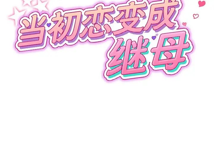 第47话-与初恋的危险重逢/当初恋变成继母-STUDIO NUWARU,力比多（第2张）