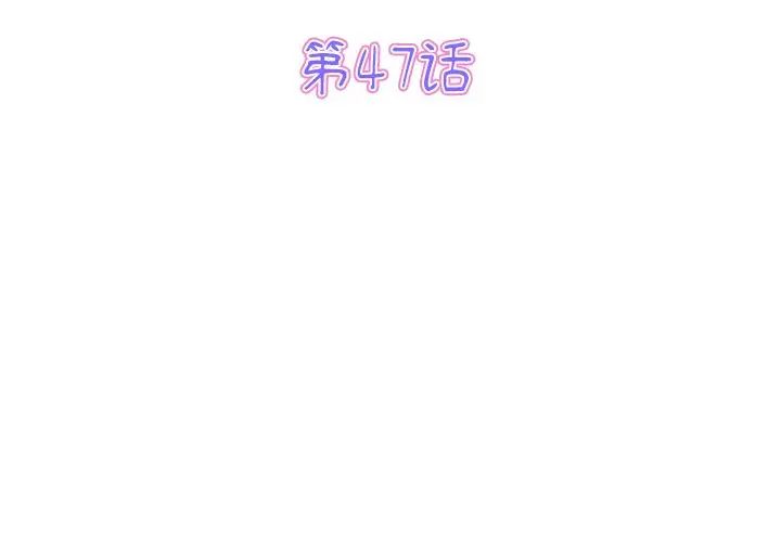 第47话-与初恋的危险重逢/当初恋变成继母-STUDIO NUWARU,力比多（第3张）