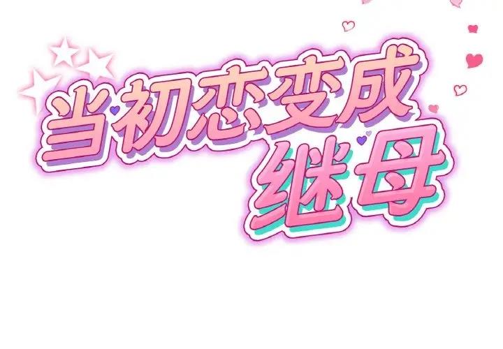 第59话-与初恋的危险重逢/当初恋变成继母-STUDIO NUWARU,力比多（第2张）
