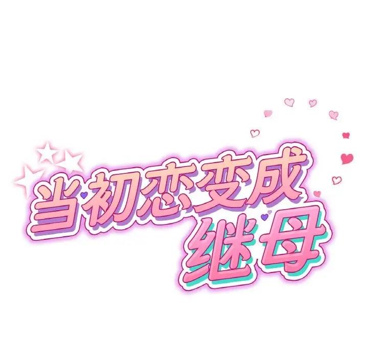 第61话-与初恋的危险重逢/当初恋变成继母-STUDIO NUWARU,力比多（第21张）