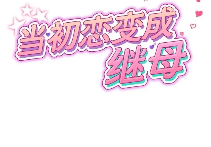 第65话-与初恋的危险重逢/当初恋变成继母-STUDIO NUWARU,力比多（第2张）