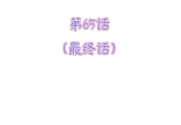 第65话-与初恋的危险重逢/当初恋变成继母-STUDIO NUWARU,力比多（第3张）