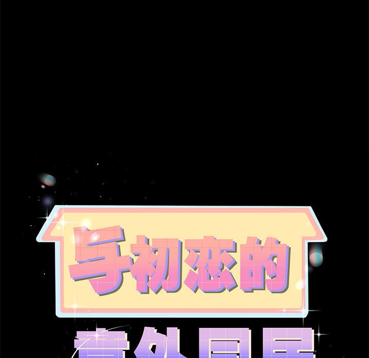 第2话-与初恋的意外同居-cocodor（第7张）