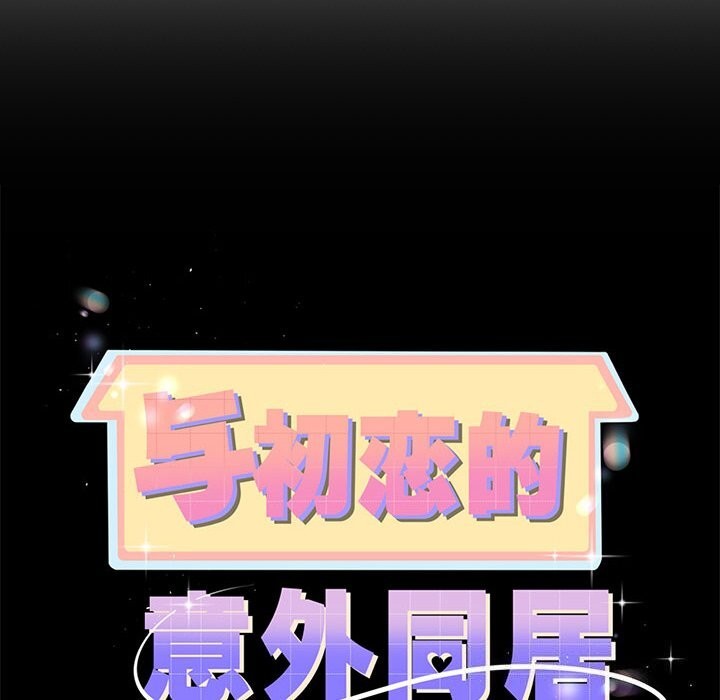 第6话-与初恋的意外同居-cocodor（第10张）