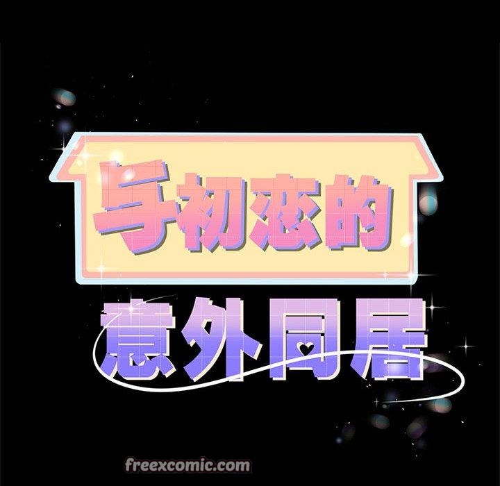 第7话-与初恋的意外同居-cocodor（第7张）