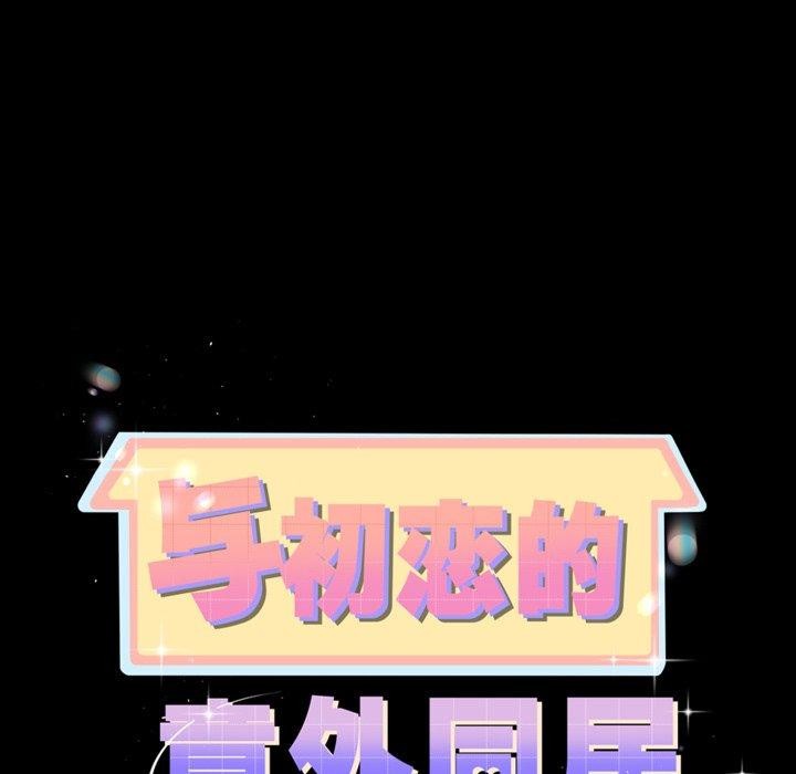 第10话-与初恋的意外同居-cocodor（第11张）