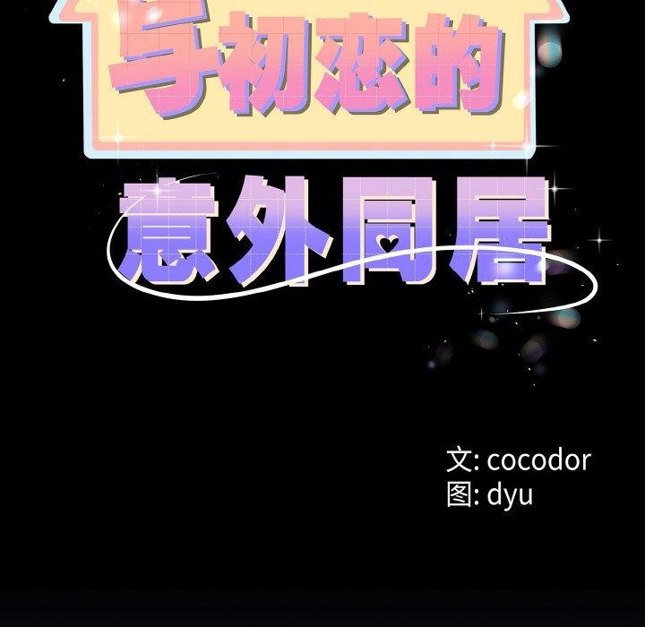 第13话-与初恋的意外同居-cocodor（第8张）