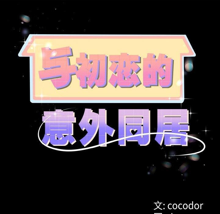 第14话-与初恋的意外同居-cocodor（第11张）