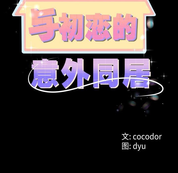 第16话-与初恋的意外同居-cocodor（第9张）