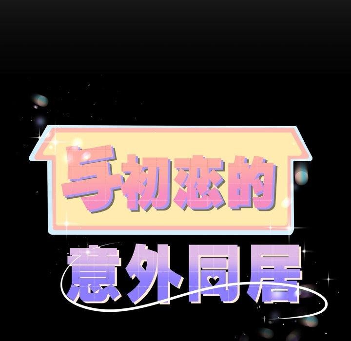 第17话-与初恋的意外同居-cocodor（第9张）