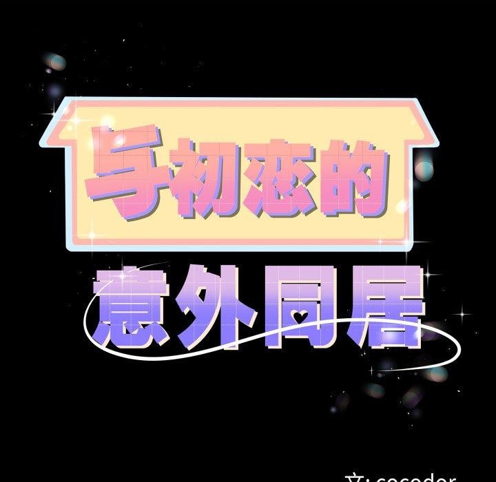 第18话-与初恋的意外同居-cocodor（第11张）