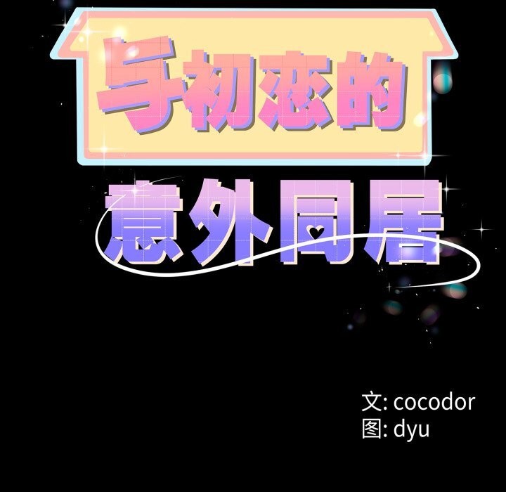 第19话-与初恋的意外同居-cocodor（第8张）