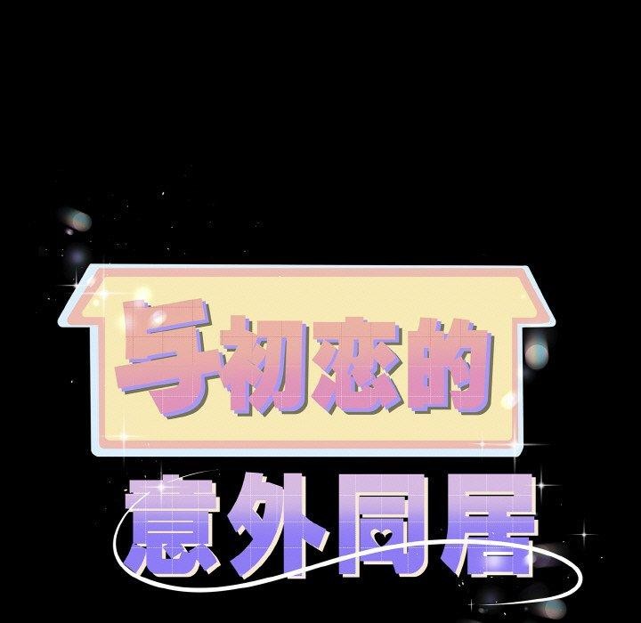 第20话-与初恋的意外同居-cocodor（第11张）