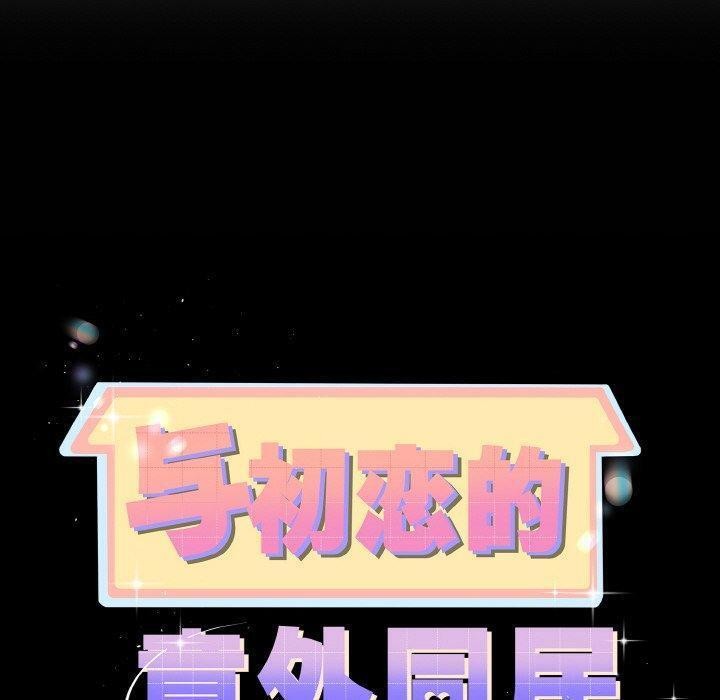 第22话-与初恋的意外同居-cocodor（第10张）