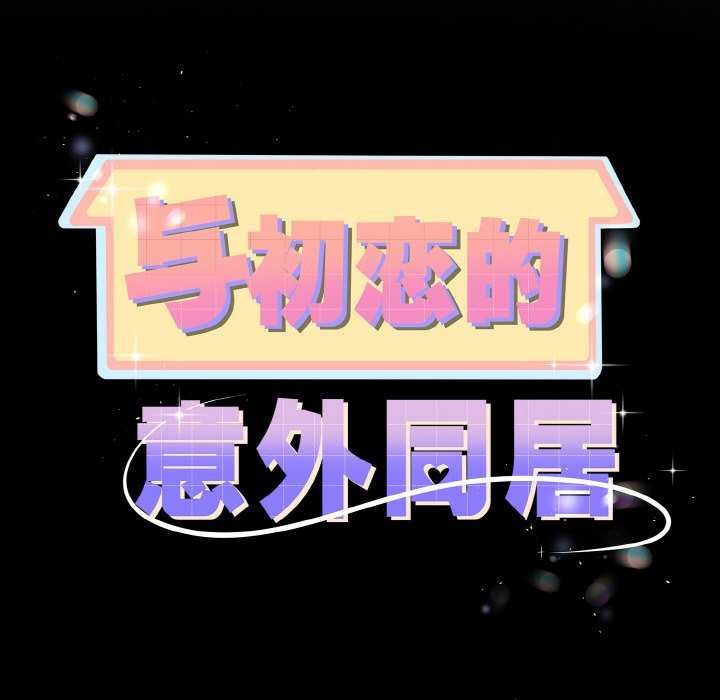 第24话-与初恋的意外同居-cocodor（第11张）