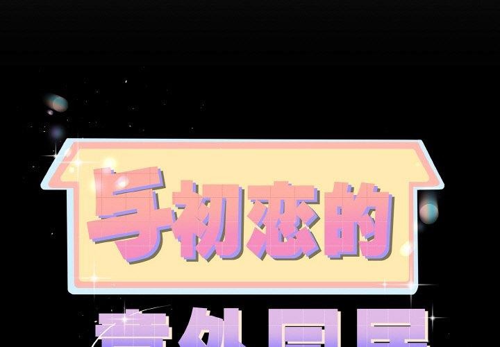 第25话-与初恋的意外同居-cocodor（第1张）