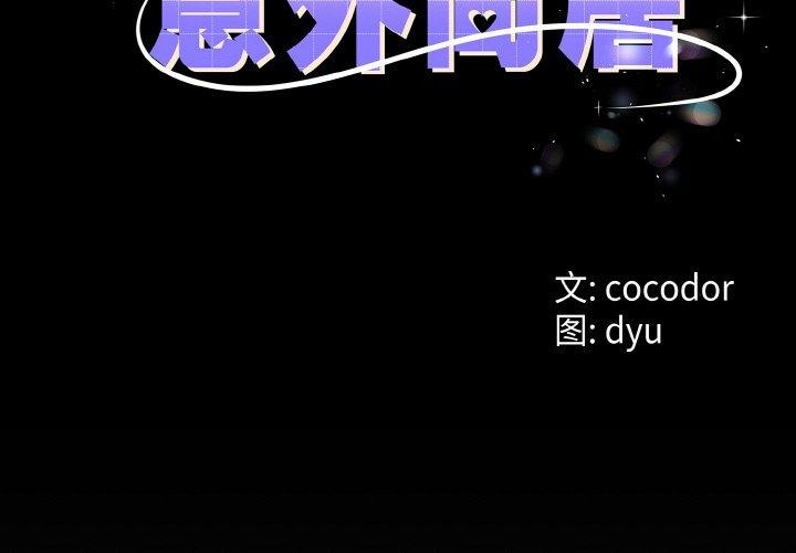 第25话-与初恋的意外同居-cocodor（第2张）