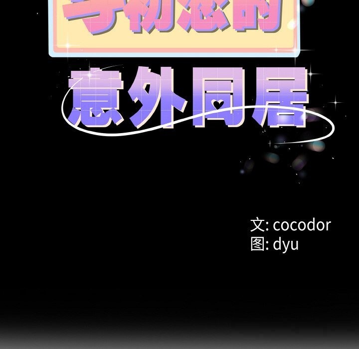 第26话-与初恋的意外同居-cocodor（第8张）