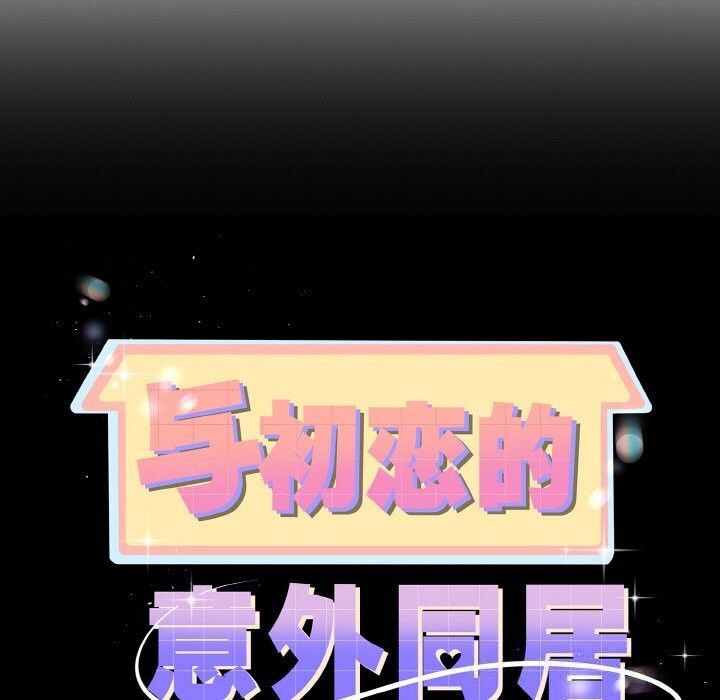 第27话-与初恋的意外同居-cocodor（第9张）