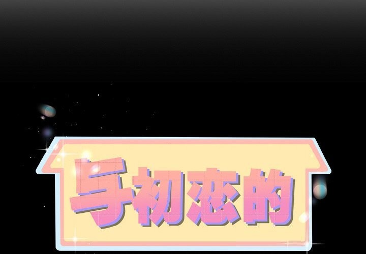 第28话-与初恋的意外同居-cocodor（第2张）