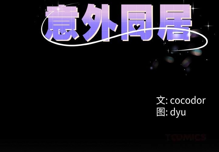 第28话-与初恋的意外同居-cocodor（第3张）