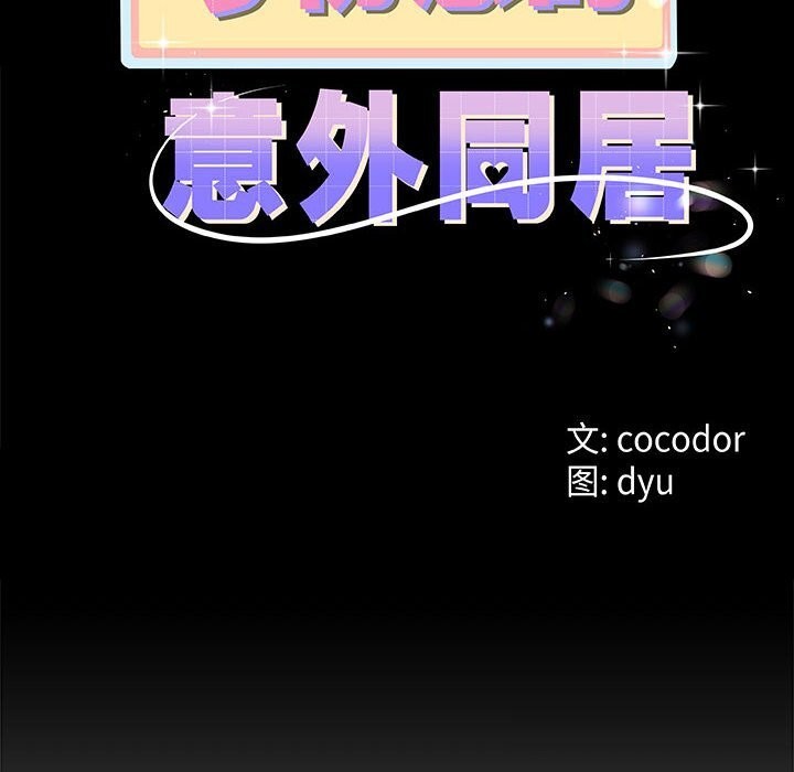 第29话-与初恋的意外同居-cocodor（第12张）