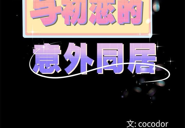 第30话-与初恋的意外同居-cocodor（第2张）
