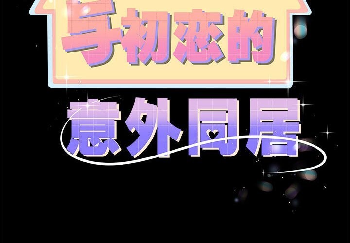 第32话-与初恋的意外同居-cocodor（第2张）