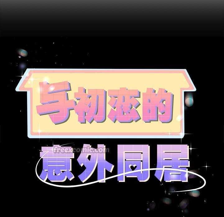 第33话-与初恋的意外同居-cocodor（第14张）