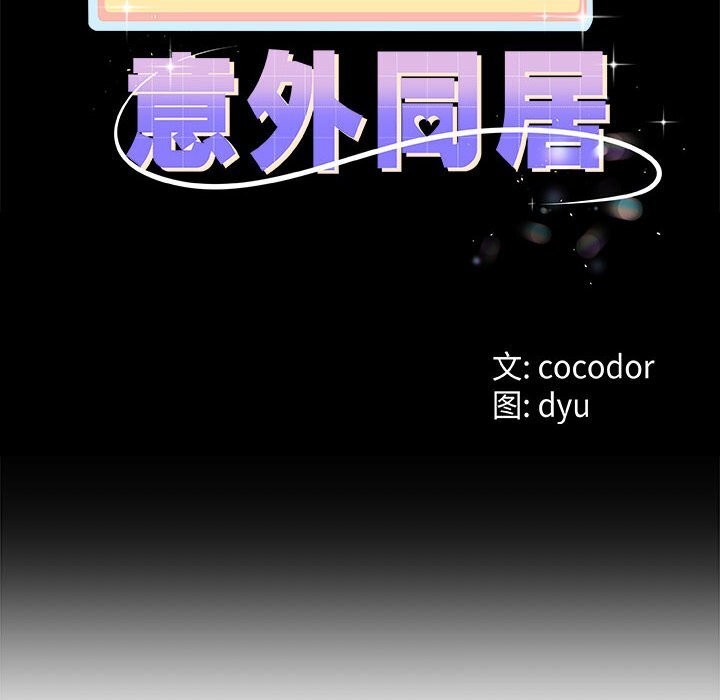 第34话-与初恋的意外同居-cocodor（第10张）
