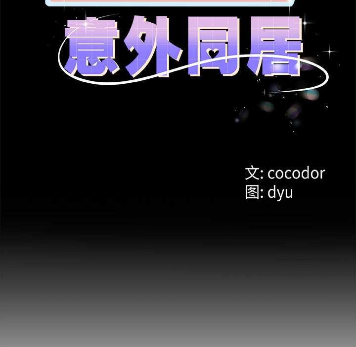 第35话-与初恋的意外同居-cocodor（第11张）