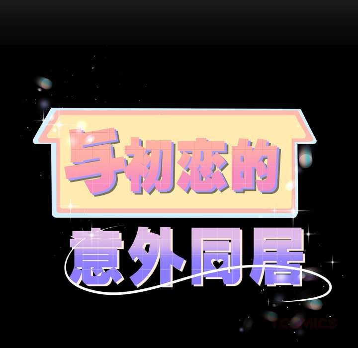 第36话-与初恋的意外同居-cocodor（第12张）